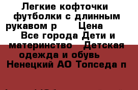 Легкие кофточки, футболки с длинным рукавом р.98 › Цена ­ 200 - Все города Дети и материнство » Детская одежда и обувь   . Ненецкий АО,Топседа п.